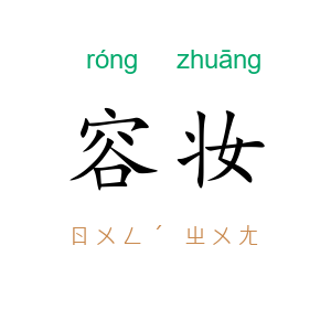 容妆