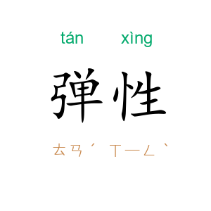 弹性