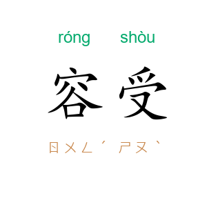 容受