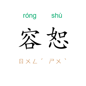 容恕