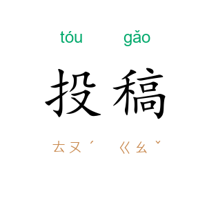 投稿