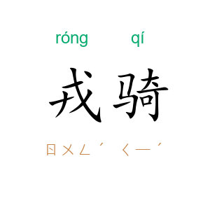 戎骑