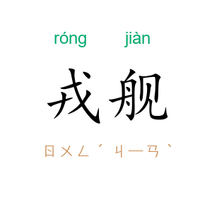 戎舰