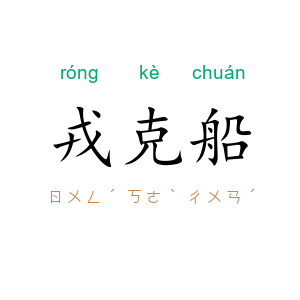 戎克船