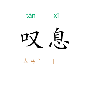 叹息
