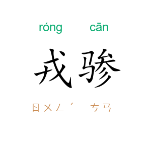 戎骖