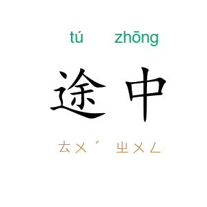 途中