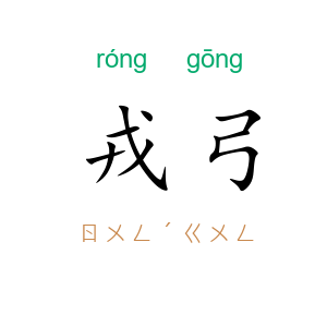 戎弓