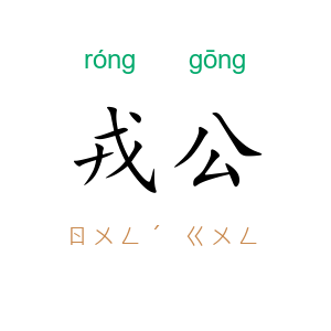 戎公