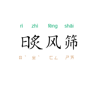 日炙风筛