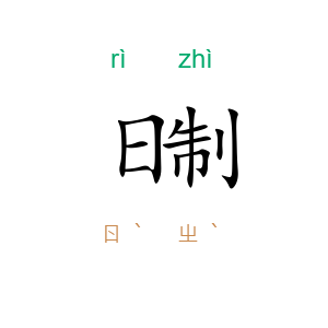 日制