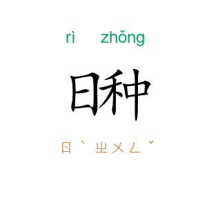 日种