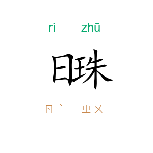 日珠