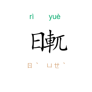日軏