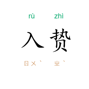 入贽