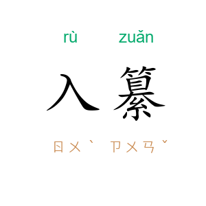 入纂