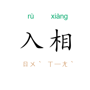 入相