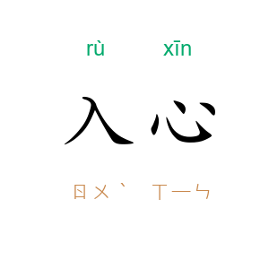 入心