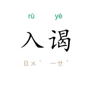 入谒