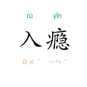 入瘾