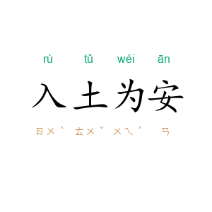 入土为安