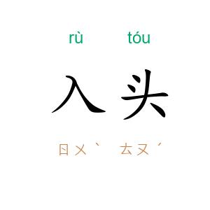 入头