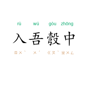 入吾彀中