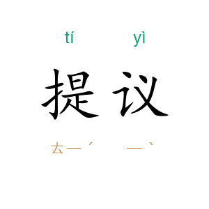 提议