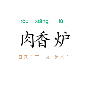 肉香炉