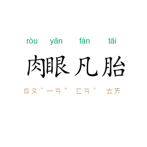 肉眼凡胎