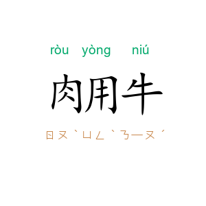 肉用牛