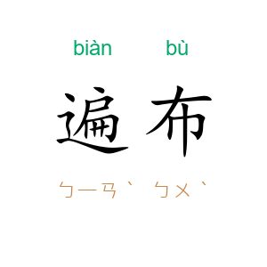 遍布