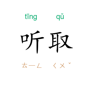 听取