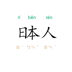日本人