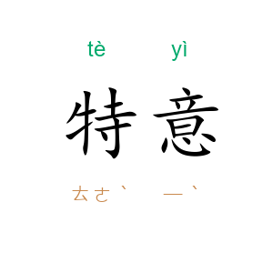 特意