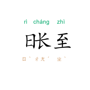 日长至