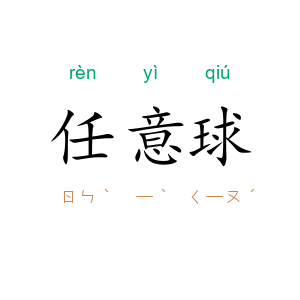 任意球