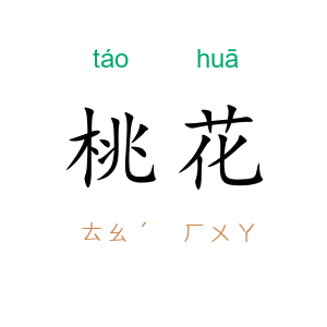 桃花
