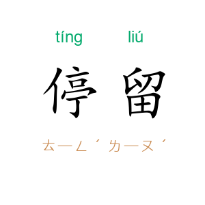 停留