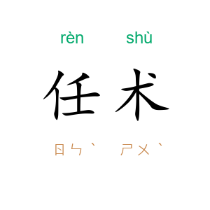 任术
