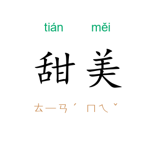 甜美