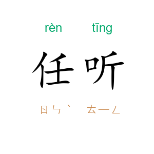 任听