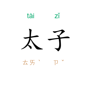 太子