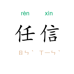 任信
