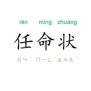 任命状