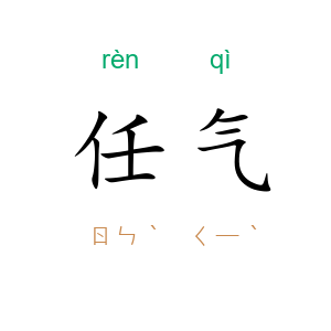 任气