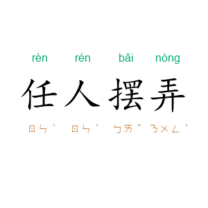 任人摆弄