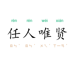 任人唯贤
