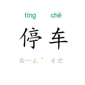 停车