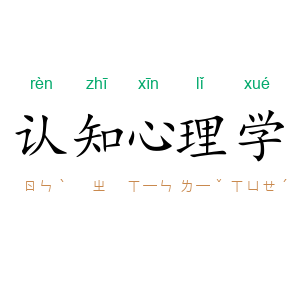 认知心理学